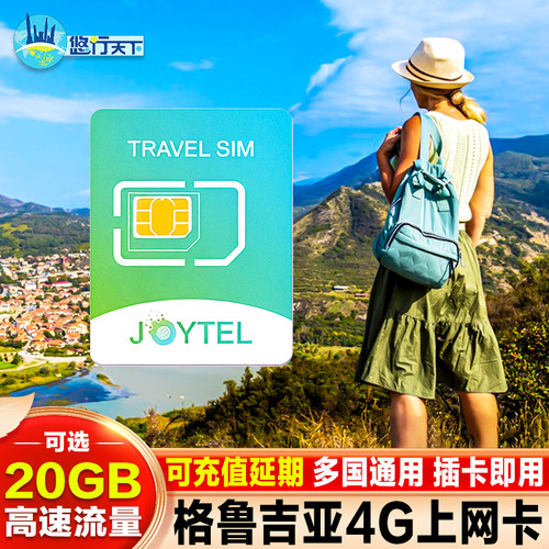 格鲁吉亚电话卡