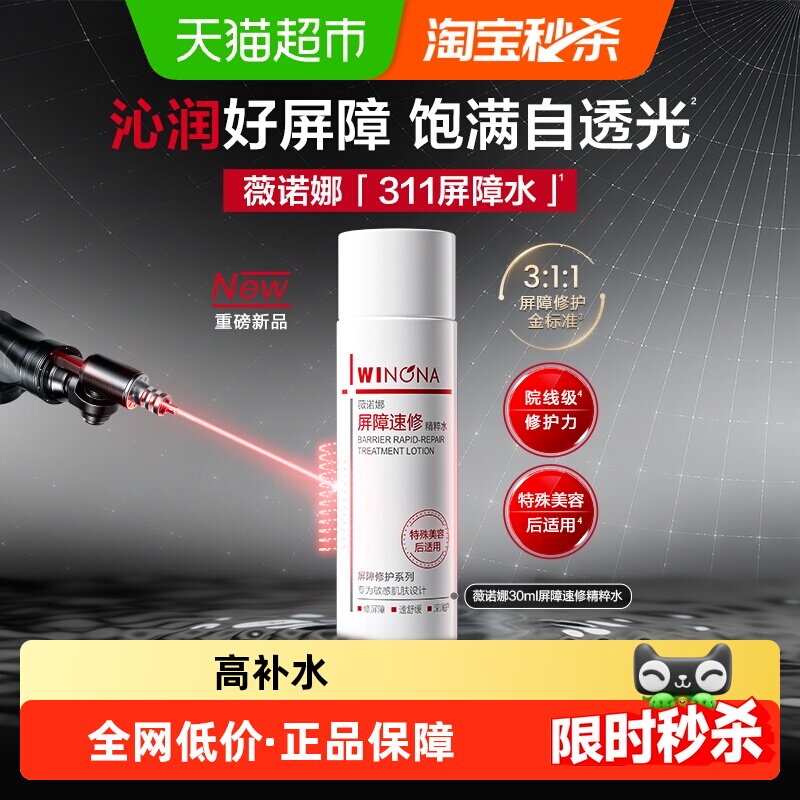 【尝鲜派样】薇诺娜屏障速修精粹水30ml舒缓保湿修护爽肤水
