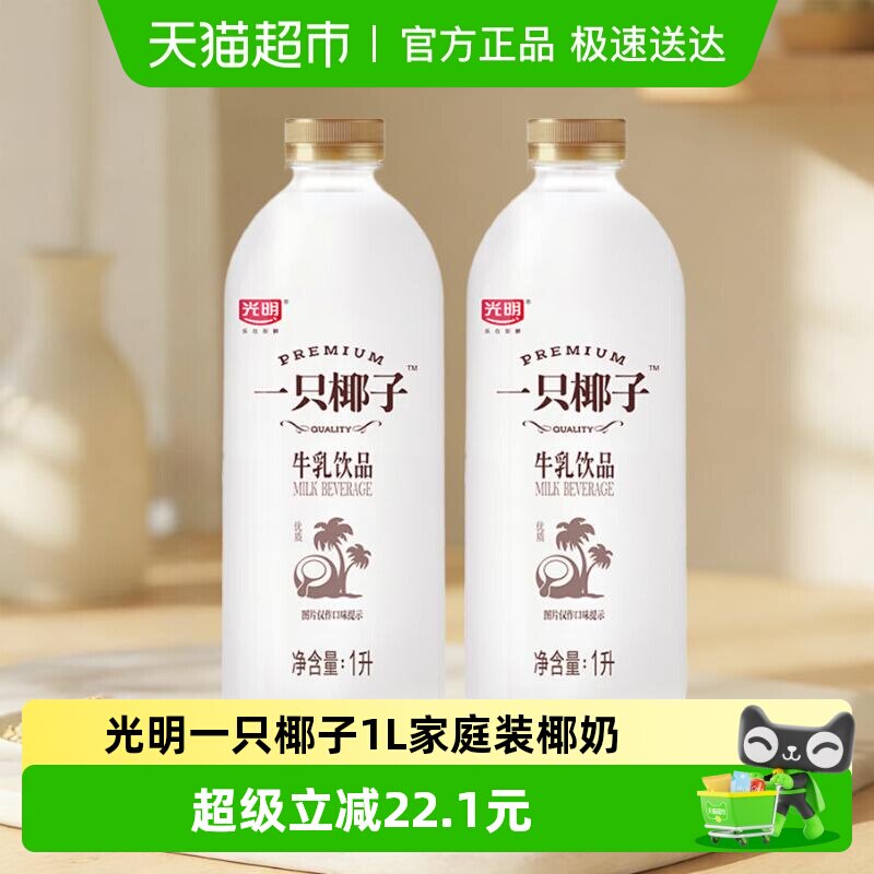 【下拉详情页】光明一只椰子1L*2牛乳饮品咖啡伴侣低温奶