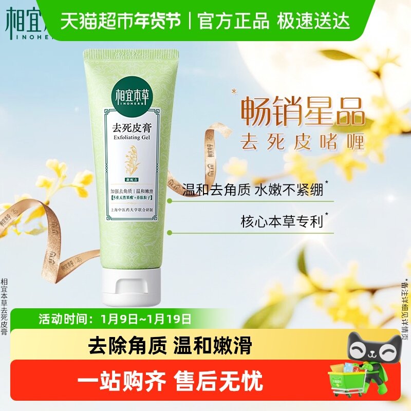 【下拉享淘金币】相宜本草去死皮啫喱面部去角质深层全身脸部磨砂,美容护肤/美体/精油,面部磨砂/去角质,淘宝优惠券,粉丝福利购,淘宝优惠卷