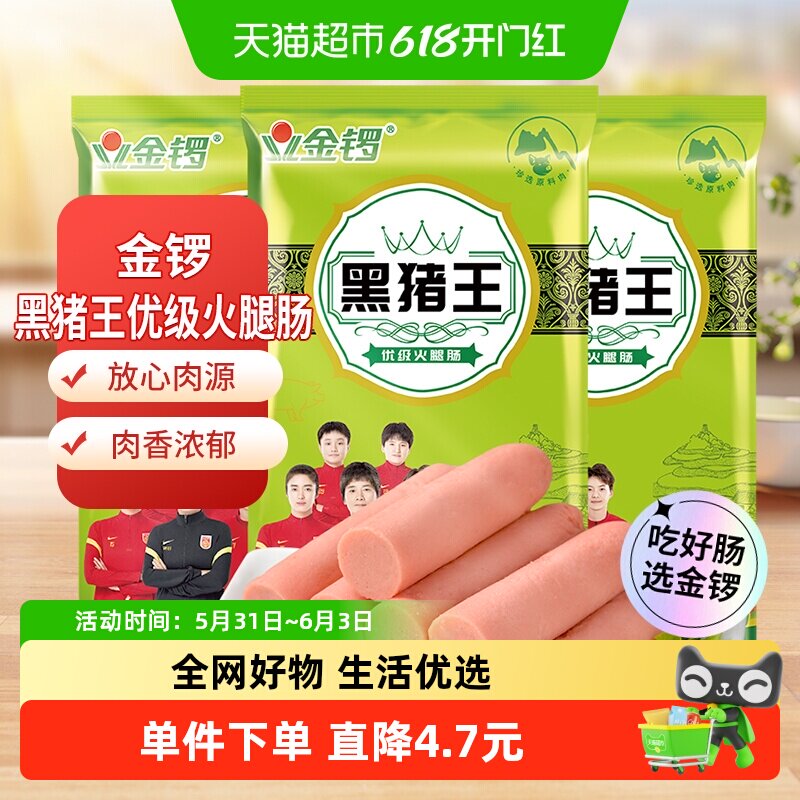 金锣黑猪王地道黑猪肉火腿肠224g*3袋即食休闲零食香肠早餐天猫