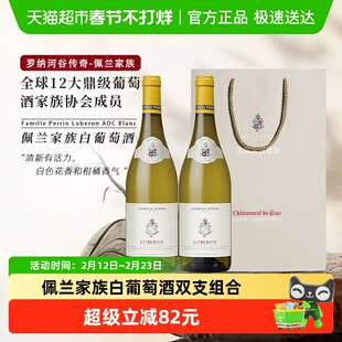 法国罗纳河谷酒王FamillePerrin佩兰家族白葡萄酒礼袋750ml*2瓶