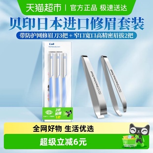 贝印超级桶 2把 kai 眉拔套装 共5把 贝印日本进口修眉刀3把