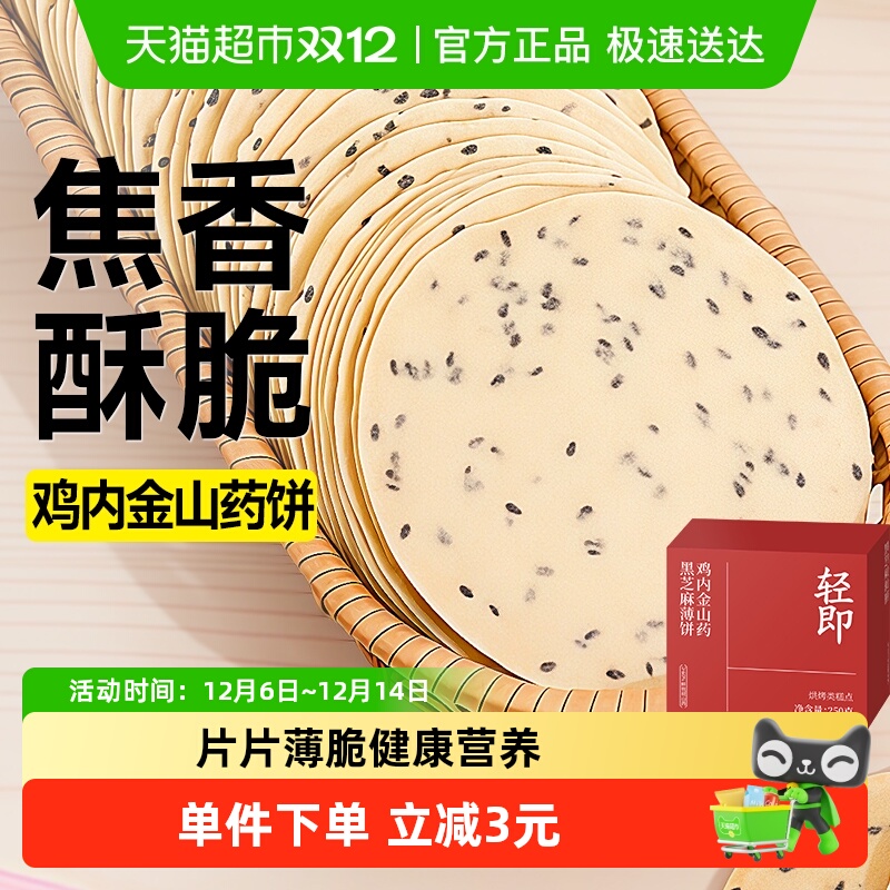 轻即鸡内金山药黑芝麻薄饼