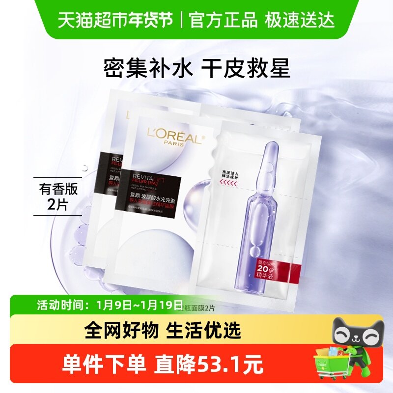 欧莱雅安瓶面膜2片