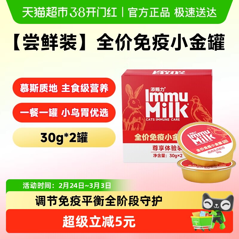 【尝鲜】添赐力慕斯小金罐猫咪牛初乳免疫全价罐头30g*2罐