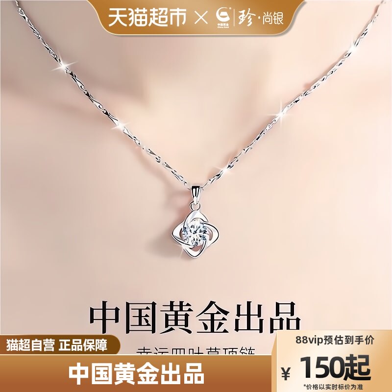 中国黄金珍尚银四叶草纯银项链女款轻奢小众设计七夕情人节礼物使用感如何?