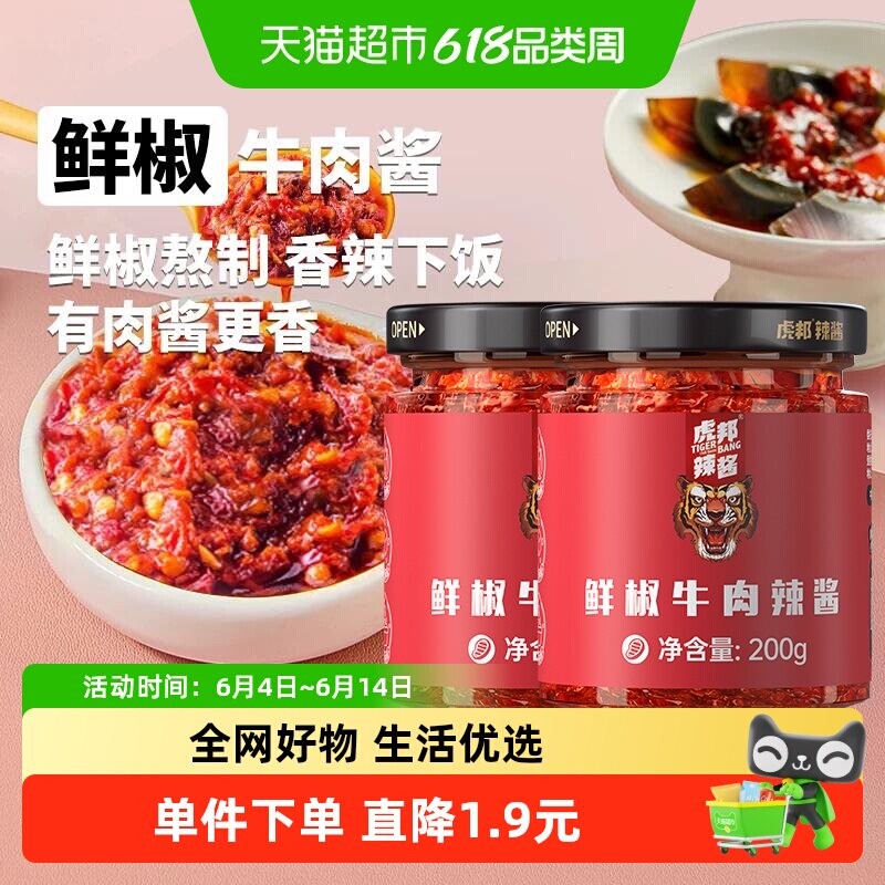 虎邦辣酱鲜椒牛肉辣酱200g*2拌面拌饭酱下饭辣椒酱大瓶装香辣酱