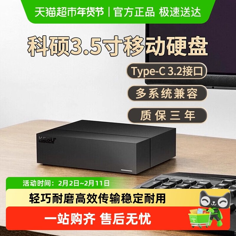 科硕4TB移动硬盘3t大容量高速游戏5t存储桌面8t硬盘5t外接
