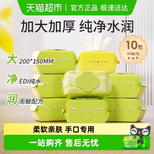 十月结晶婴儿手口湿巾