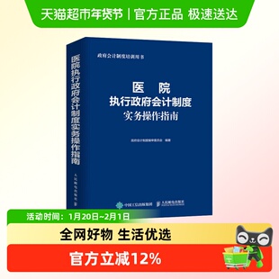 医院执行政府会计制度实务操作指南 财务会计事业单位会计准则