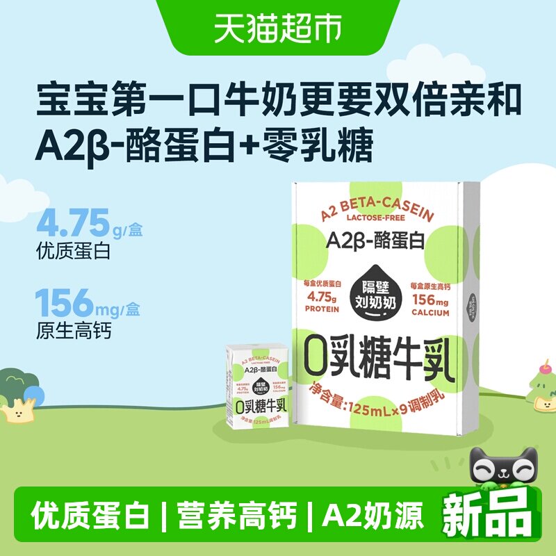 隔壁刘奶奶A2酪蛋白0乳糖牛奶