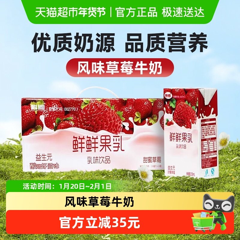 科迪牛奶草莓果乳200ml*24盒调制乳成人儿童营养早餐奶,咖啡/麦片/冲饮,调制乳（风味奶）,淘宝优惠券,粉丝福利购,淘宝优惠卷