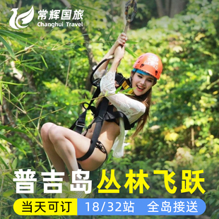 泰国 普吉岛 丛林飞跃skyline天际线 山地越野车ATV骑大象含接送