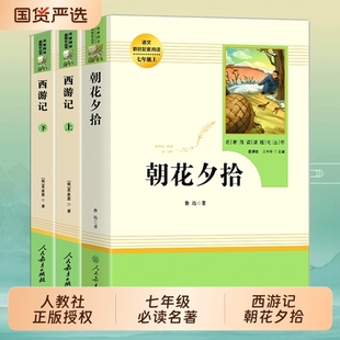 镜花缘 社经典 名著阅读课程化西游记朝花夕拾鲁迅原著人教版 七年级上册必读课外书初中语文名著读物初一课外阅读书籍人民教育出版
