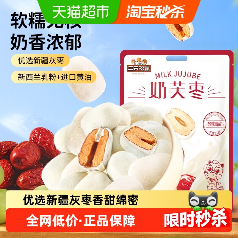 三只松鼠奶芙枣袋装400g网红奶枣独立包装办公室零食红枣奶酪小吃