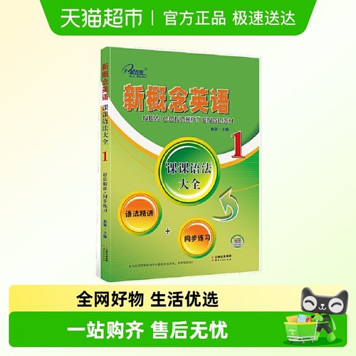 新概念英语课课语法大全一册 语法精讲+同步练习