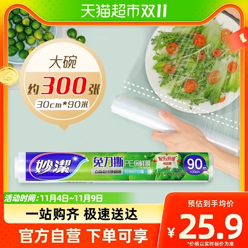 妙洁免刀撕PE保鲜膜家用食品级专用90米大碗经济装微波炉耐高温使用感如何?