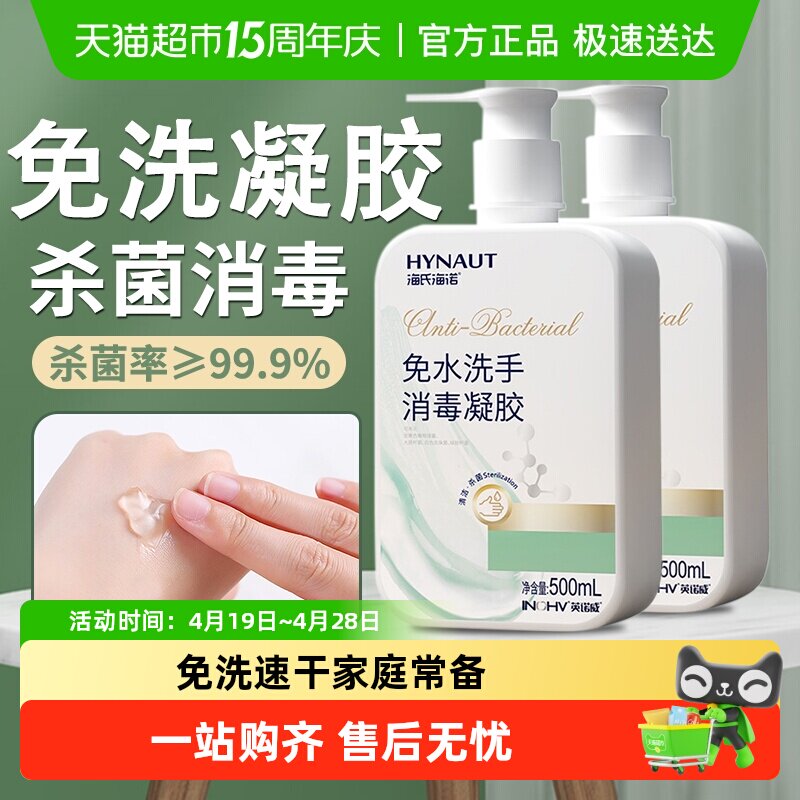 海氏海诺75度酒精免洗洗手液乙醇消毒凝胶杀菌抑菌消毒液家用