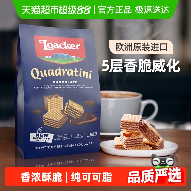 Loacker/莱家巧克力威化饼干进口健康儿童孕妇追剧解馋零食