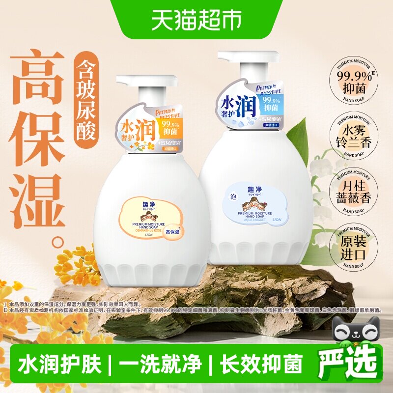 狮王趣净泡沫抑菌洗手液水雾铃兰保湿护手玻尿酸水润洗手液