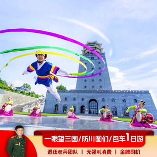 一眼望三国  珲春防川+中朝图们口岸  独立包车1日游  延吉市起止