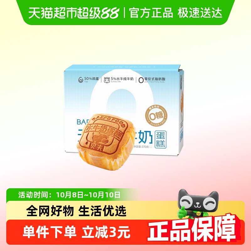 贝夫蛋糕0蔗糖水牛奶370g×1箱