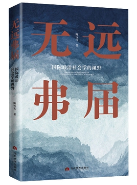 【正版包邮】无远弗届 : 国际政治社会学的视野 陈雪飞 著 晚近三十余年来法律和文化的全球化推动下现代社会遭遇种种充满复杂性