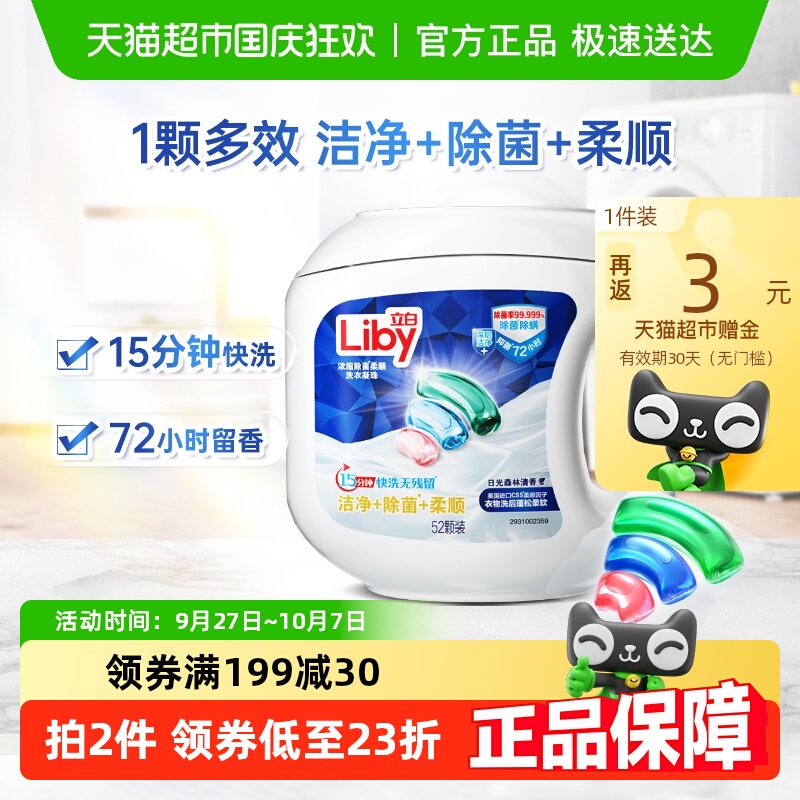 立白三合一洗衣凝珠柔顺洁净除菌