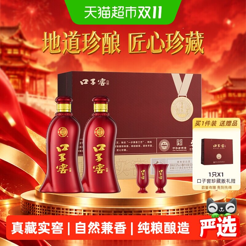口子窖珍藏版礼盒50度500mL*2瓶安徽兼香型白酒节日送礼婚宴
