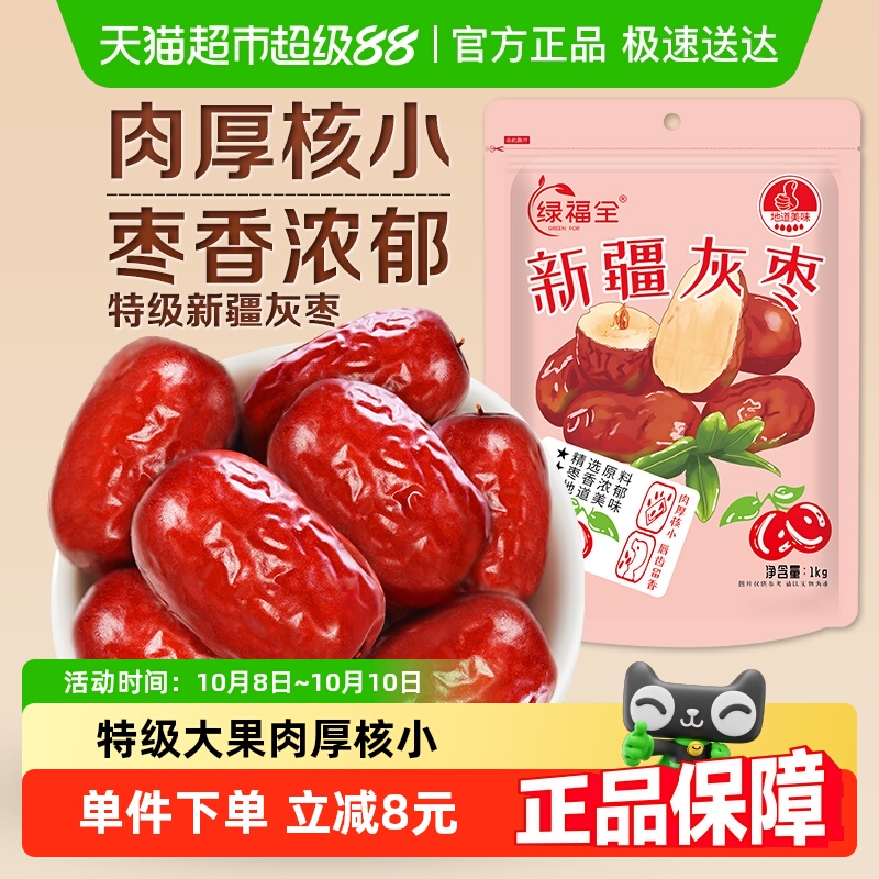 绿福全新疆若羌灰枣特级红枣1000g免洗即食休闲零食精选特产大枣