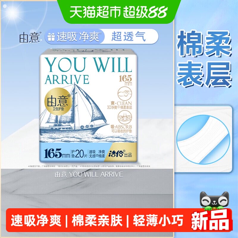 由意超薄165mm护垫日用卫生巾图片