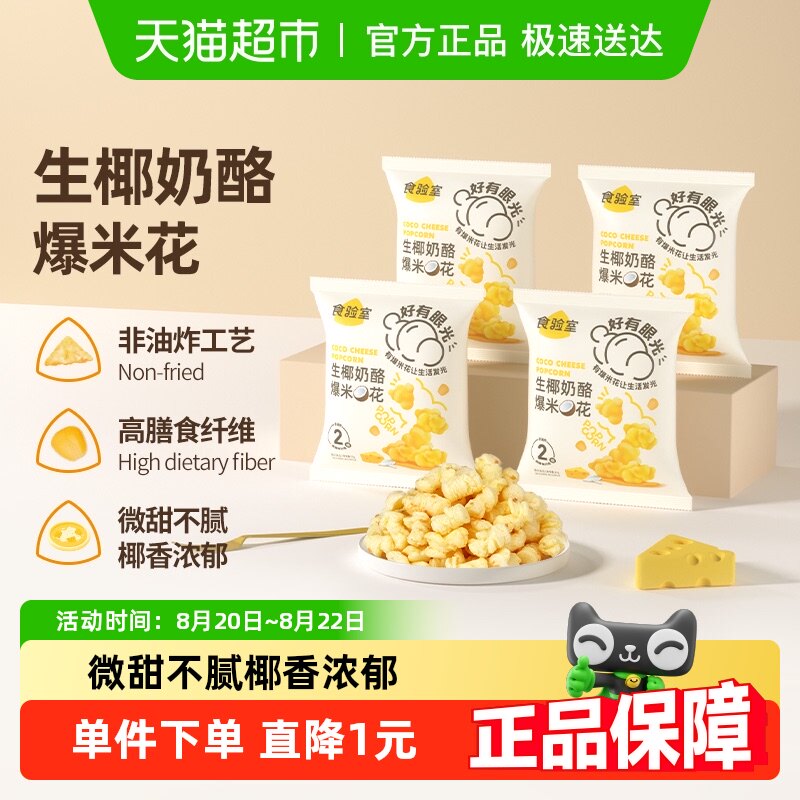 食验室生椰奶酪爆米花15g*4包高膳食纤维实验室健康芝士玉米卷