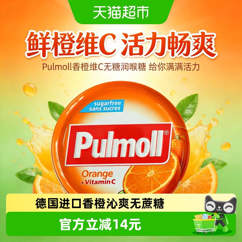 PULMOLL德国原装进口香橙味维生素C硬糖45g润喉护嗓无添加蔗糖