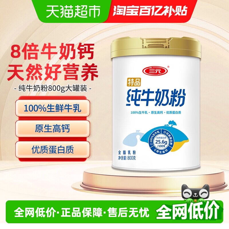 三元纯牛奶粉成人女士学生高钙高蛋白生牛乳全家营养早餐牛奶800g