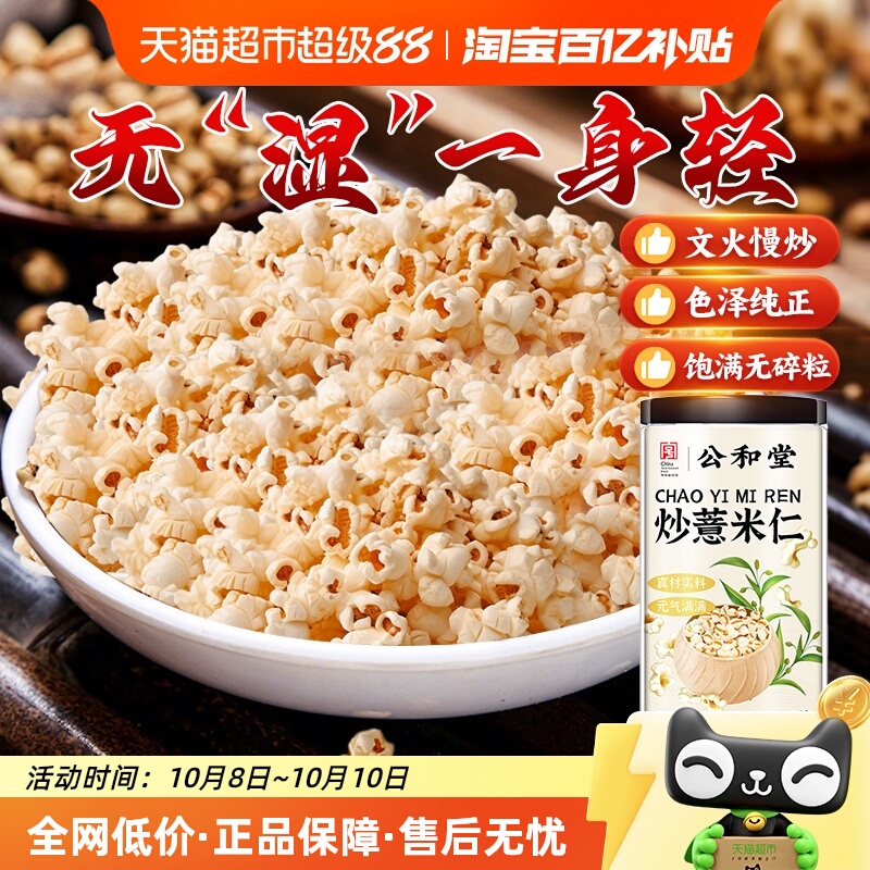 公和堂炒薏米仁即食心血炒薏仁米五谷杂粮煲汤泡粥薏苡仁爆米花脆