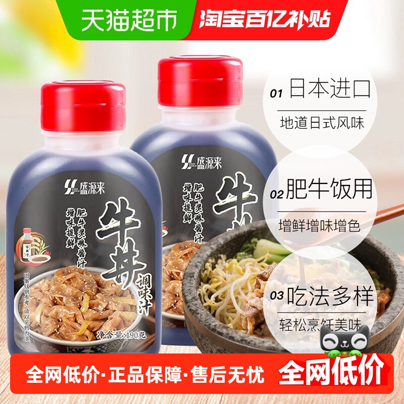 盛源来日式牛丼汁