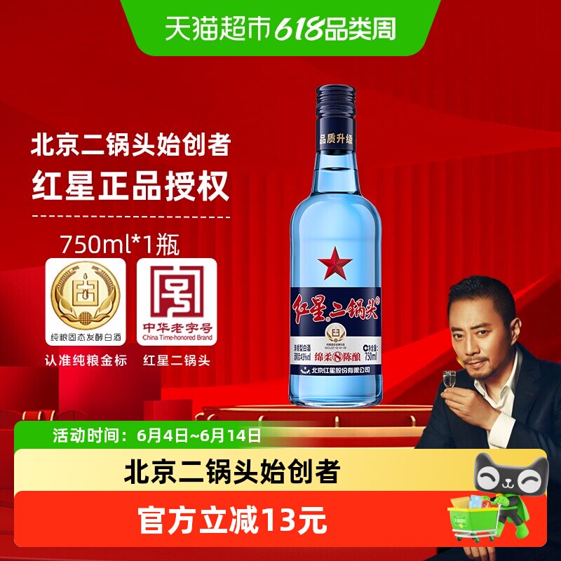 红星二锅头蓝瓶绵柔8陈酿43度750ml单瓶装清香型白酒纯粮口粮酒