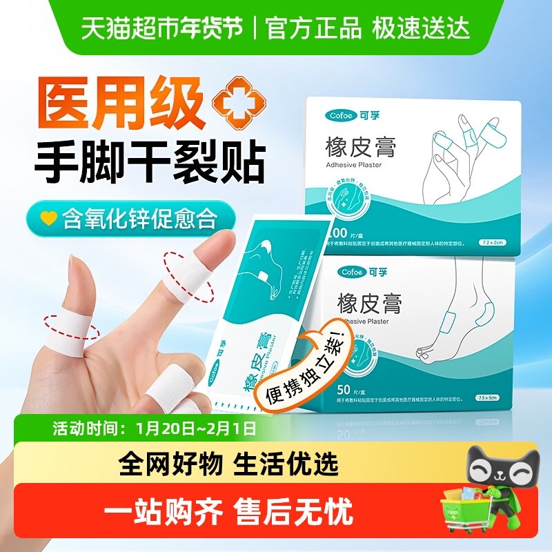 可孚医用干裂贴皲裂贴橡皮膏护手指足脚用秋冬开裂防裂胶布胶带,医疗器械,医用胶带,淘宝优惠券,粉丝福利购,淘宝优惠卷