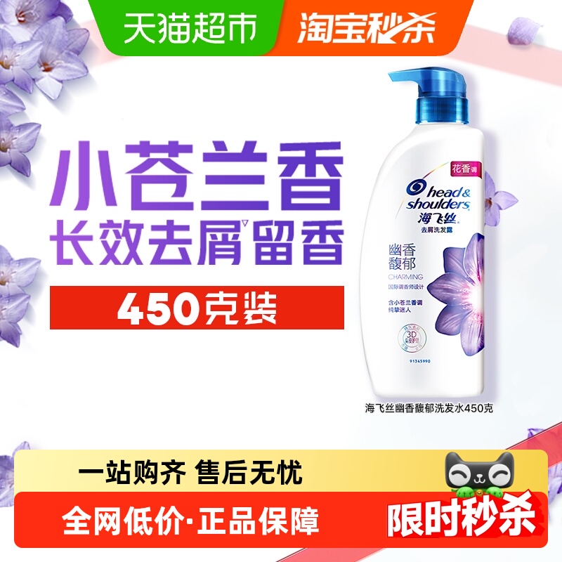 海飞丝小苍兰香氛去屑洗发水450g