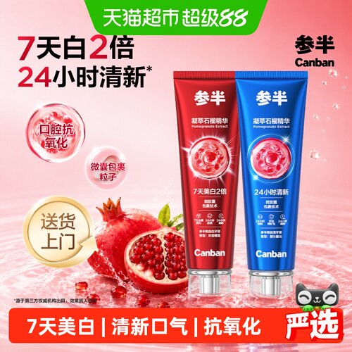参半石榴籽牙膏7天美白齿间留香