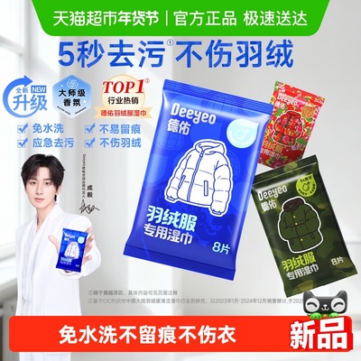 德佑强力去污羽绒服清洁湿巾