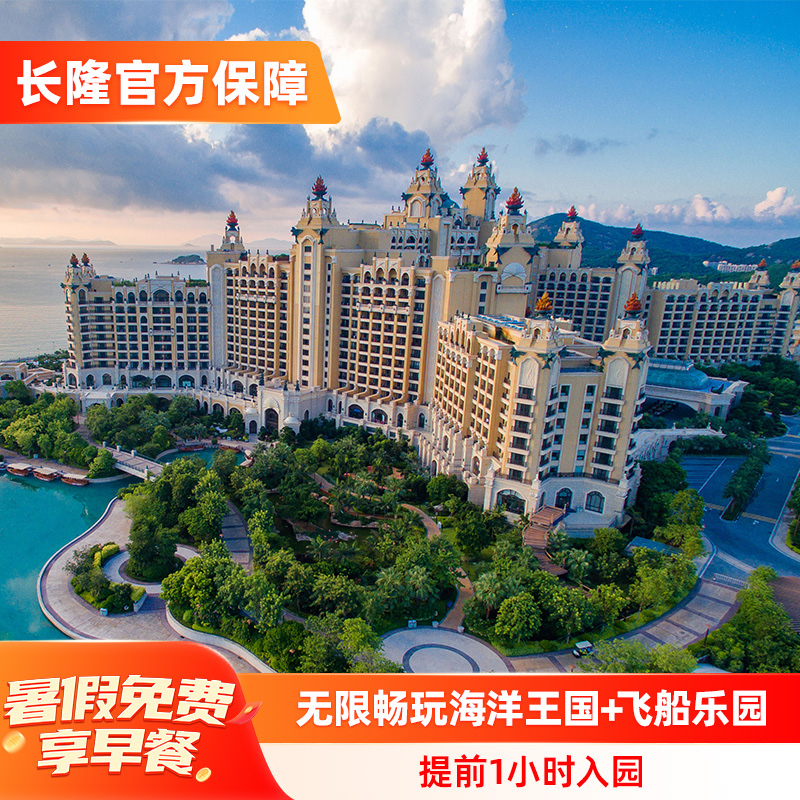 珠海长隆横琴湾酒店+海洋王国+飞船乐园