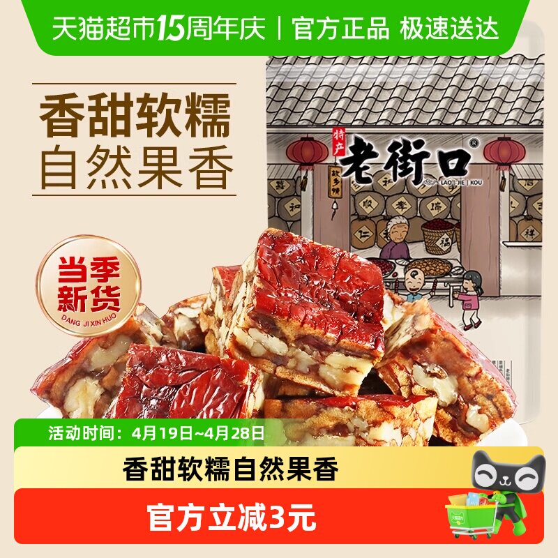 老街口枣仁派255g新疆特产红枣夹核桃仁早餐办公室无添加零食小吃
