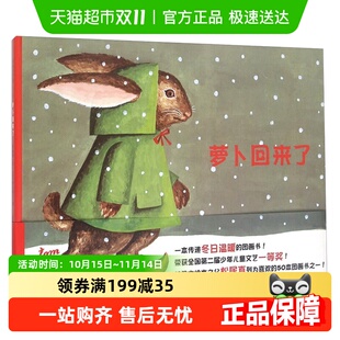 儿童书儿童 4岁幼儿故事图书经典 萝卜回来了精装 绘本耕林童书0