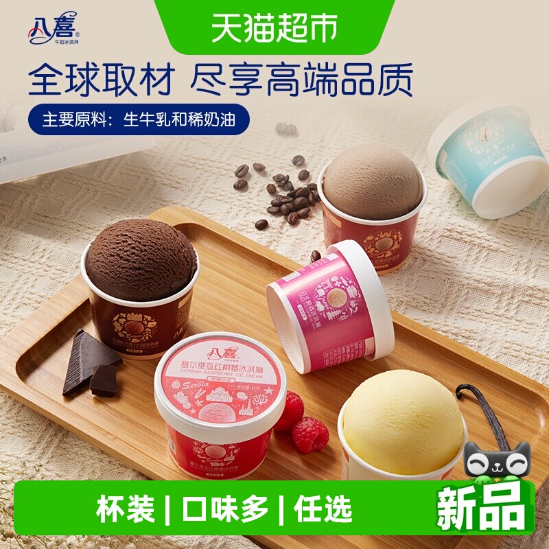 【下拉详情领18杯优惠券】八喜冰淇淋小杯多口味选择