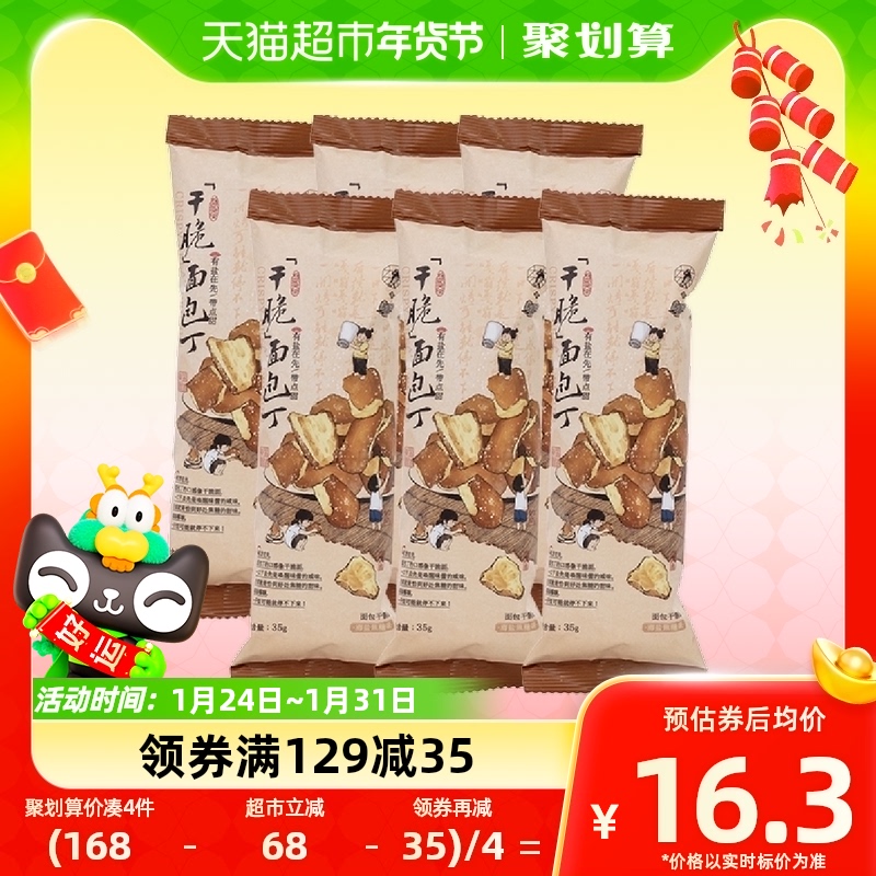 茶颜悦色干脆面包丁休闲零食膨化酥脆小饼干35g/袋*6袋