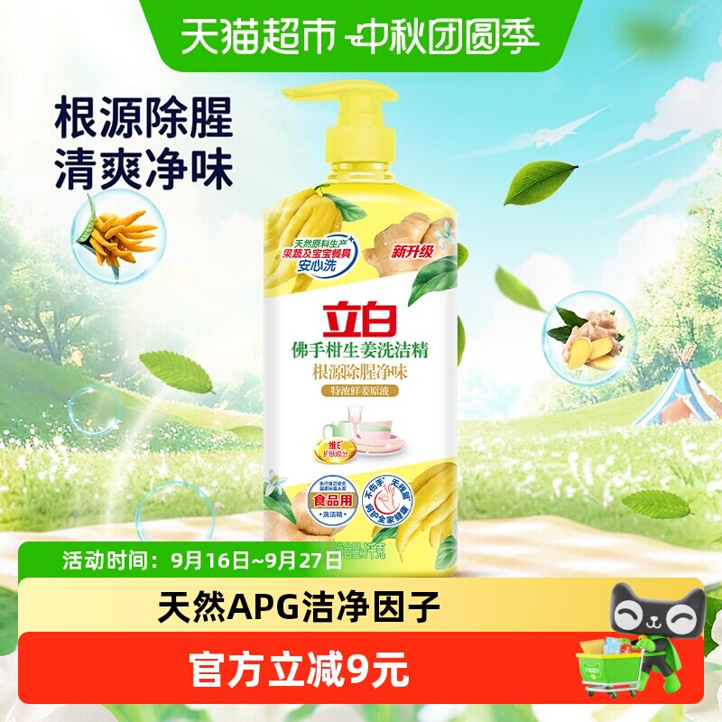 立白佛手柑生姜洗洁精1kg×1瓶