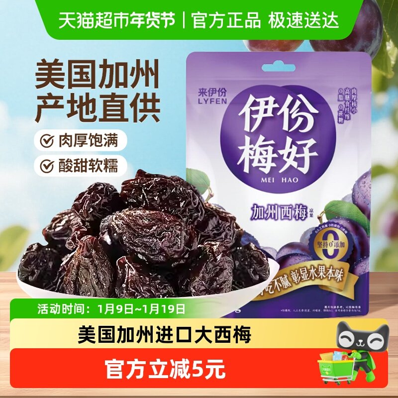 来伊份加州西梅干肉酸甜蜜饯果脯梅子肉独立小包装孕妇妇解馋零食