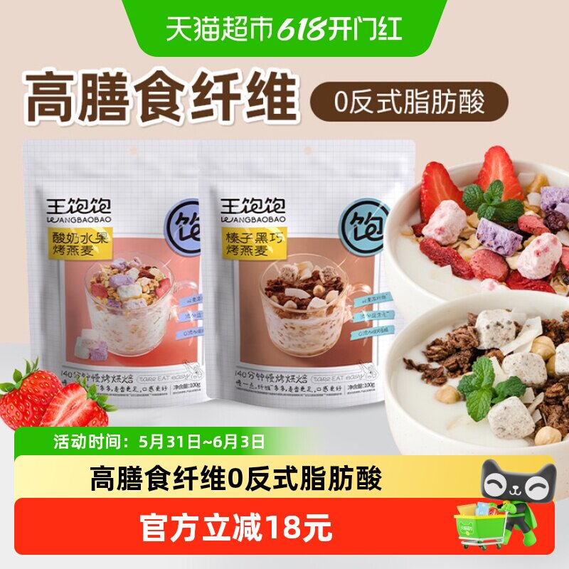 王饱饱酸奶果然多100g榛子黑巧100g烘焙燕麦水果谷物即食营养早餐